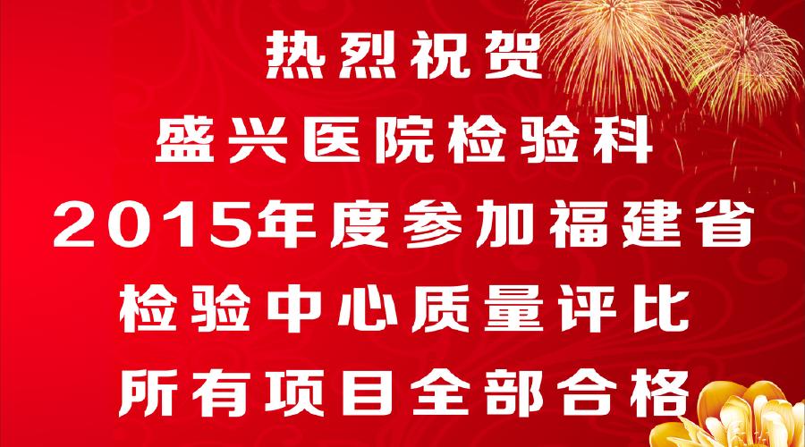 莆田盛興醫(yī)院檢驗科2015年度參加
福建省檢驗中心質(zhì)量評比所有項目全部合格