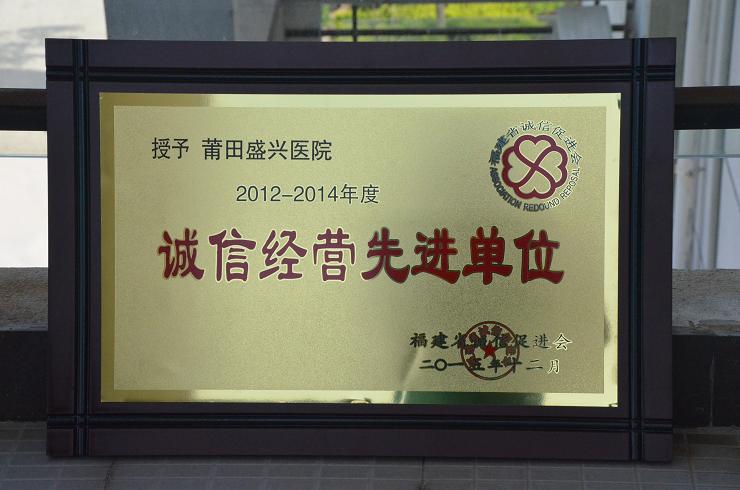 我院榮獲福建省第四屆“誠(chéng)信經(jīng)營(yíng)先進(jìn)單位”稱號(hào)